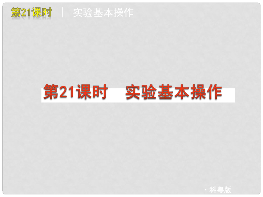 中考化學復習方案 第21課時 實驗基本操作課件_第1頁