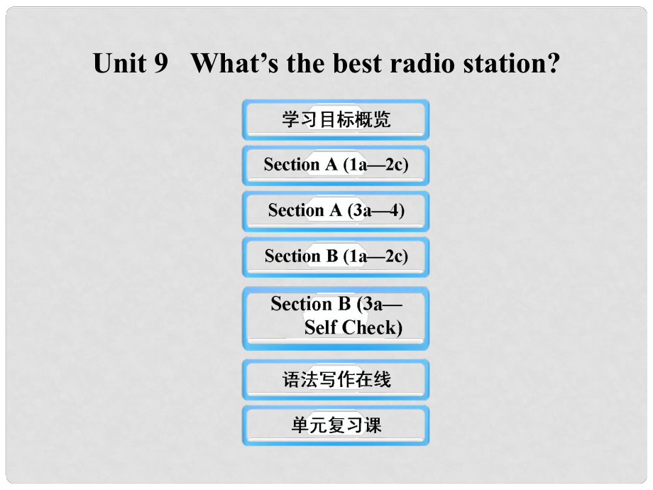 七年級英語下冊 Unit 9 What’s the best radio station課件 魯教版_第1頁