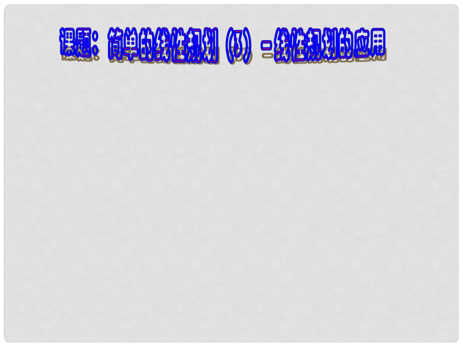 高二數學必修5 簡單的線性規(guī)劃3 課件_第1頁