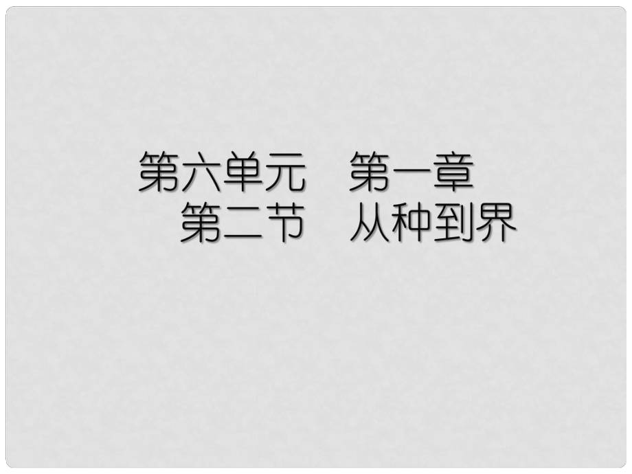 云南省綠縣云南省綠縣大水溝中學八年級生物上冊 第六單元 第一章 第二節(jié) 從種到界課件 新人教版_第1頁