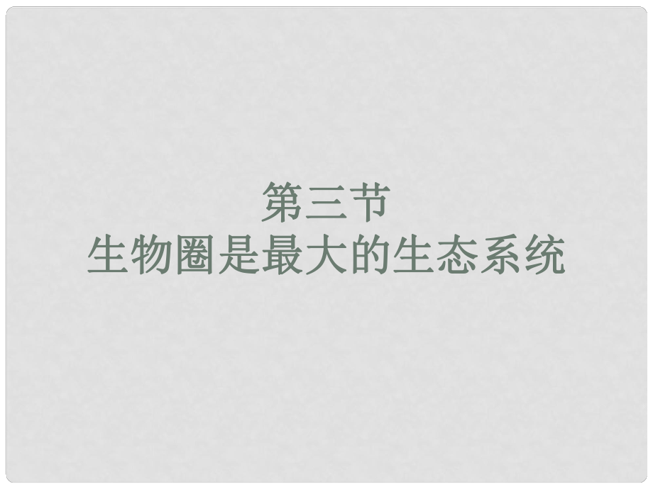 廣西桂平市蒙圩鎮(zhèn)第一初級中學(xué)七年級生物上冊 第三節(jié) 生物圈是最大的生態(tài)系統(tǒng)課件 新人教版_第1頁