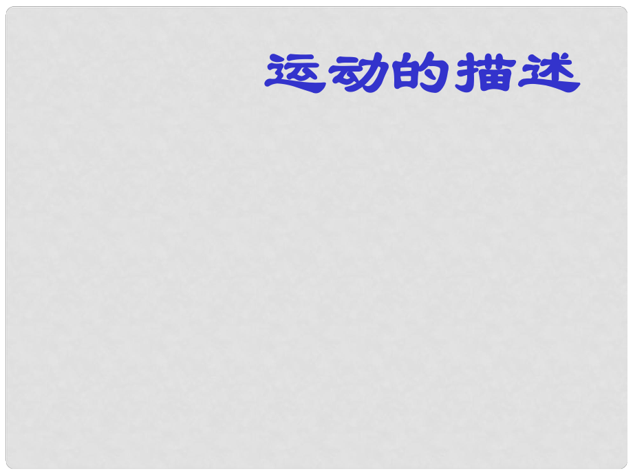 山東省高密市立新中學(xué)九年級物理全冊 運動的描述復(fù)習(xí)課件 新人教版_第1頁