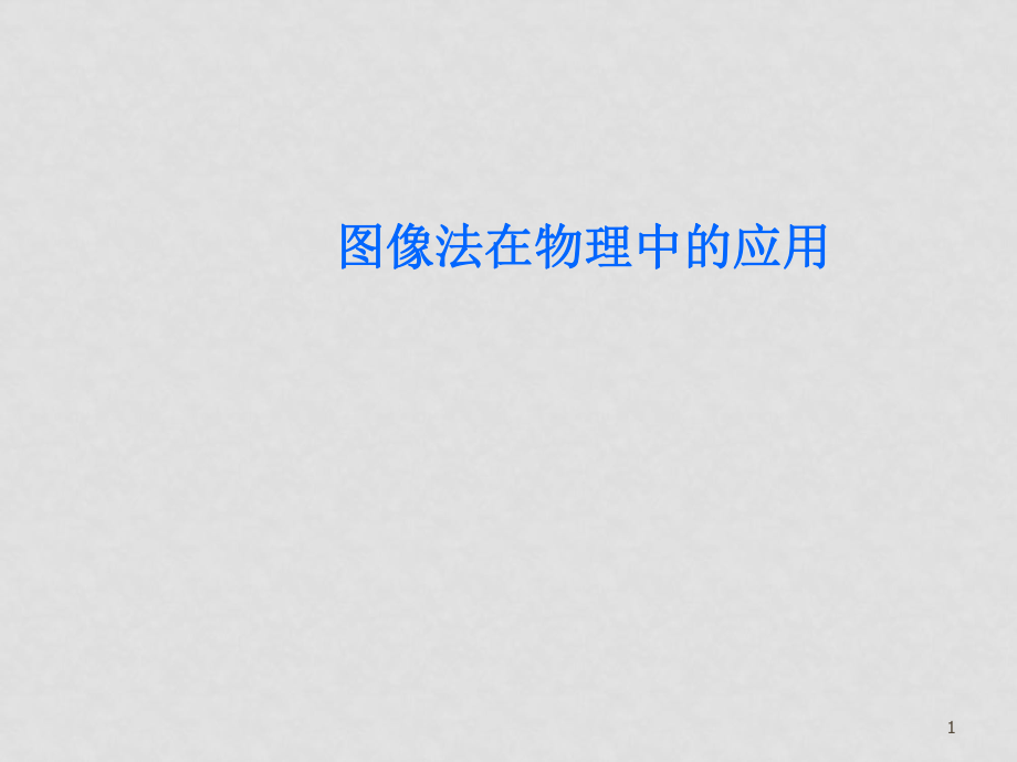 高三第物理二輪復習專題復習 15圖象專題 課件_第1頁