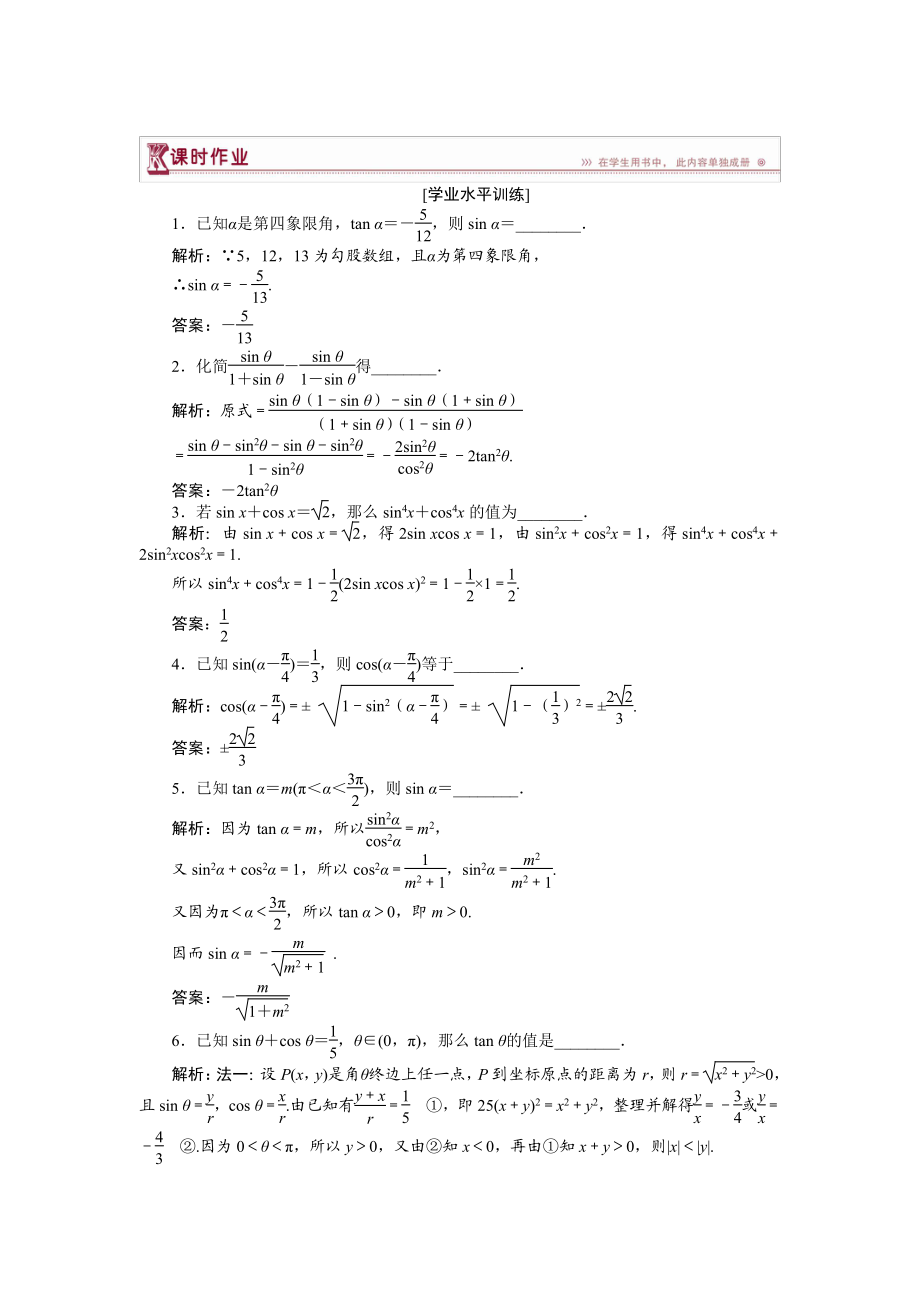 數(shù)學(xué)蘇教版必修4 第1章1.2.2同角三角函數(shù)關(guān)系 作業(yè) Word版含解析_第1頁(yè)