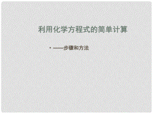 湖北省通山縣大路中學九年級化學上冊 第五單元 課題3 利用化學方程式的簡單計算課件（1） 新人教版