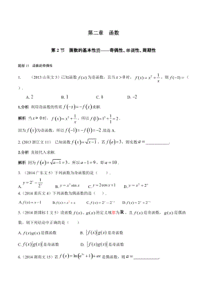 文科 第二章 函數(shù) 第2節(jié) 函數(shù)的基本性質(zhì)——奇偶性、單調(diào)性、周期性