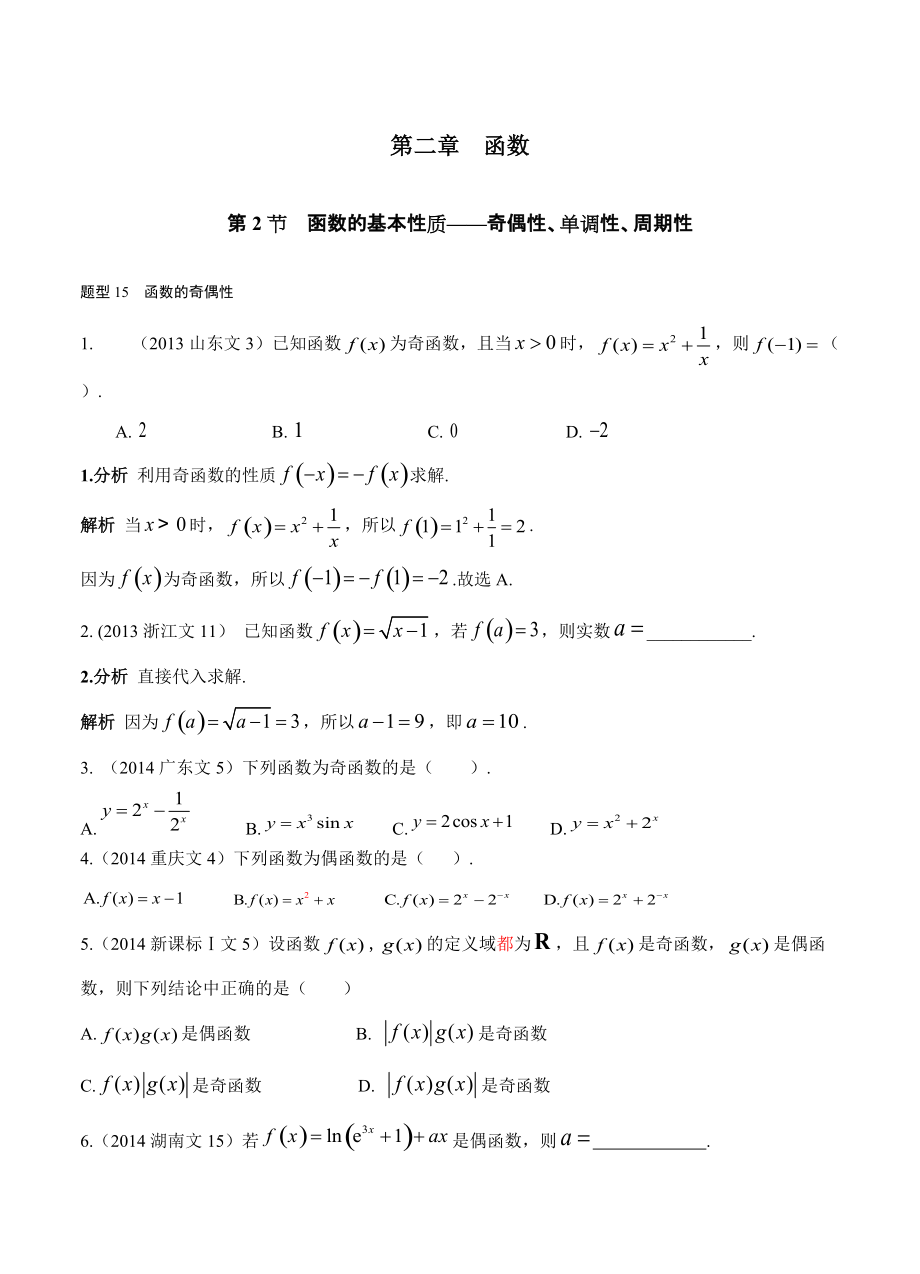 文科 第二章 函數(shù) 第2節(jié) 函數(shù)的基本性質(zhì)——奇偶性、單調(diào)性、周期性_第1頁(yè)