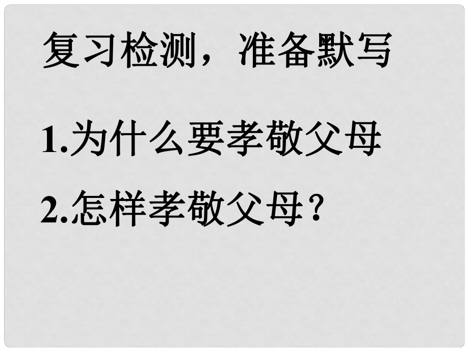 山東省鄒平縣實(shí)驗(yàn)中學(xué)八年級(jí)政治上冊(cè) 第1課 學(xué)會(huì)與父母溝通課件 魯教版_第1頁(yè)