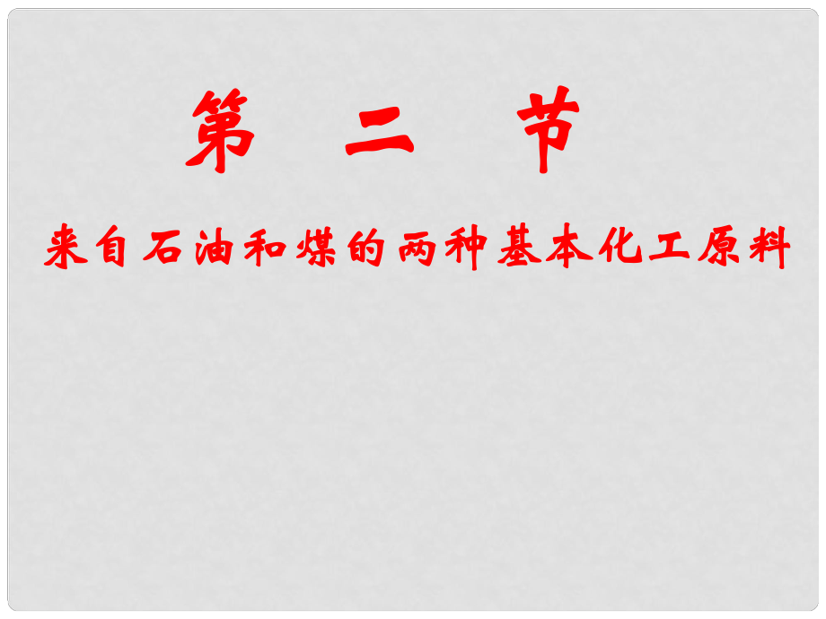 高中化学第三章第二节乙烯和苯人教版必修1第三章笫二节 乙烯和苯_第1页