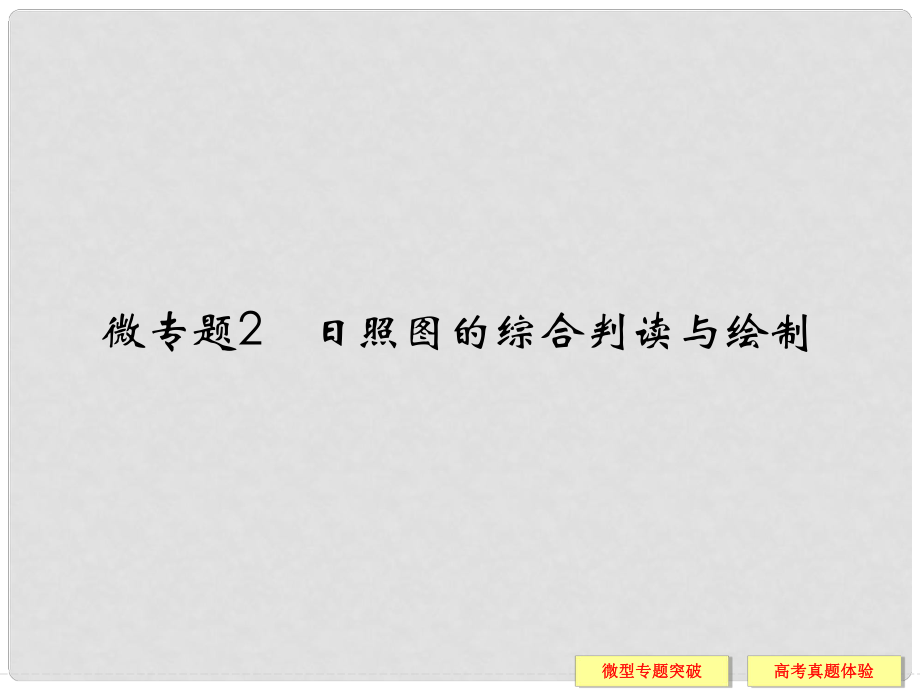 高考地理一輪總復(fù)習(xí) 微專題2 日照?qǐng)D的綜合判讀與繪制課件 湘教版_第1頁(yè)