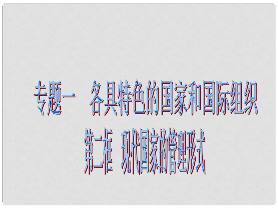 高中政治國家與國際組織 專題1第二節(jié) 現(xiàn)代國家的管理形式課件人教版選修3_第1頁