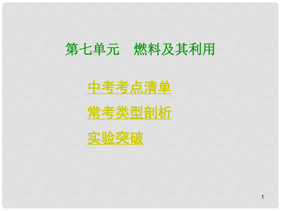 中考化學總復習 考點清單 第一部分 第七單元 燃料及其利用課件（含13年中考試題）_第1頁