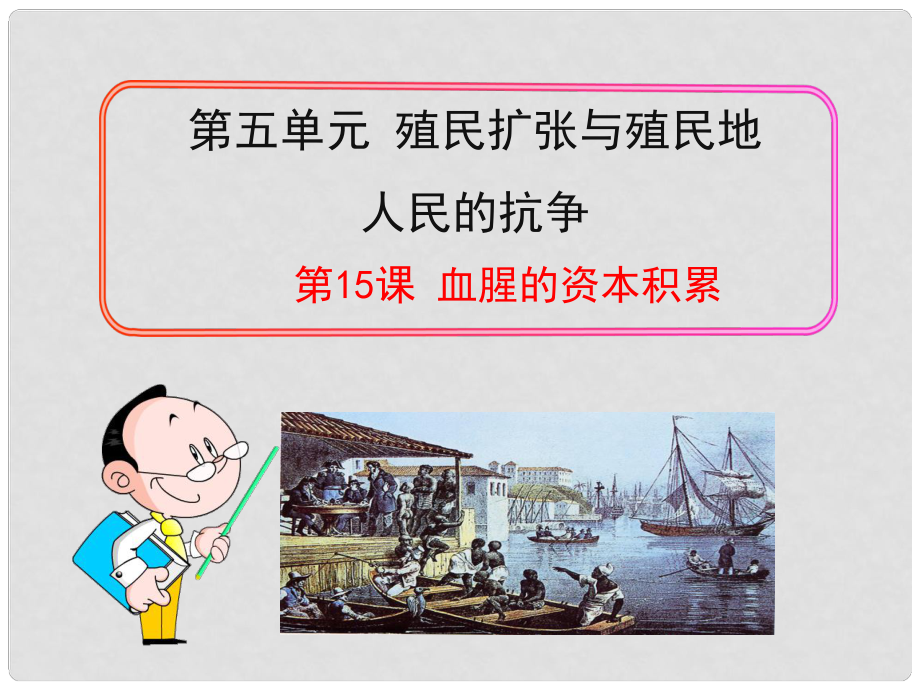 安徽省芜湖市芜湖县湾沚镇三元初级中学九年级历史上册《第15课 血腥的资本积累》课件 新人教版_第1页