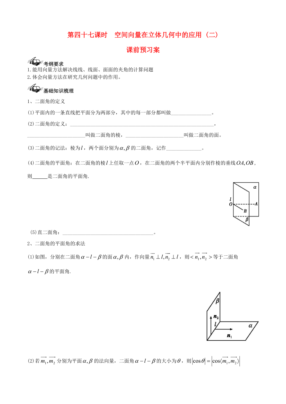 【导与练】新课标高三数学一轮复习 第7篇 空间向量在立体几何中的应用二学案 理_第1页