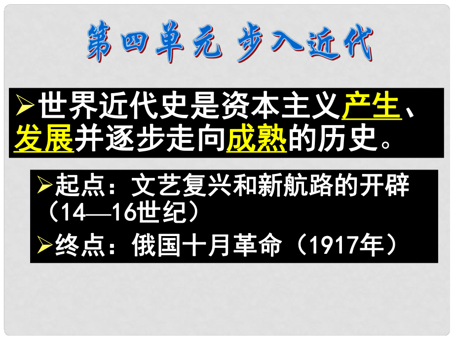 湖南省長沙市長郡芙蓉中學(xué)高三歷史 世界史（上）第10課 資本主義時代的曙光課件_第1頁