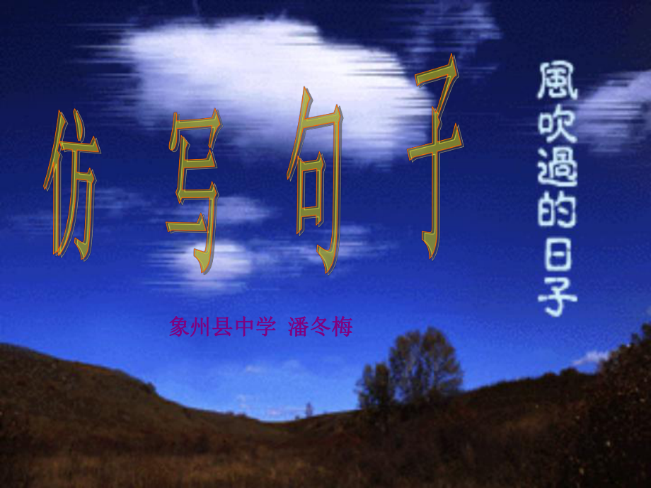 选用、仿用、变换句式 高考语文复习仿写句子ppt_第1页