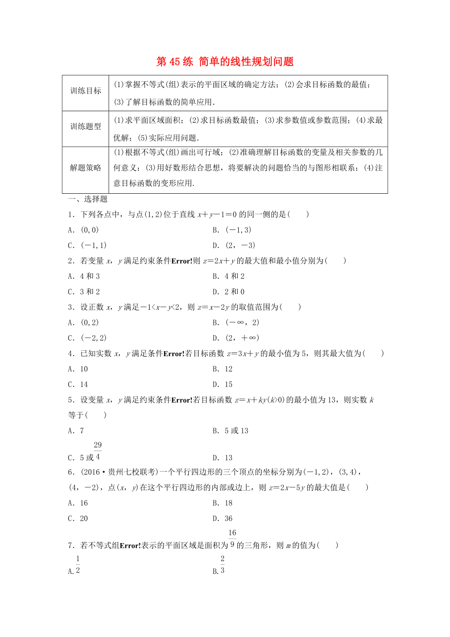 高三數(shù)學 第45練 簡單的線性規(guī)劃問題練習_第1頁