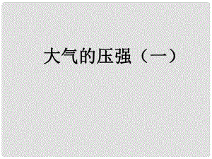 浙江省湖州市潯溪中學(xué)八年級科學(xué)上冊 第3節(jié) 大氣的壓強（第1課時）課件 浙教版