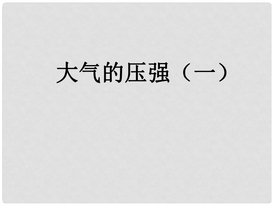 浙江省湖州市潯溪中學(xué)八年級(jí)科學(xué)上冊(cè) 第3節(jié) 大氣的壓強(qiáng)（第1課時(shí)）課件 浙教版_第1頁(yè)