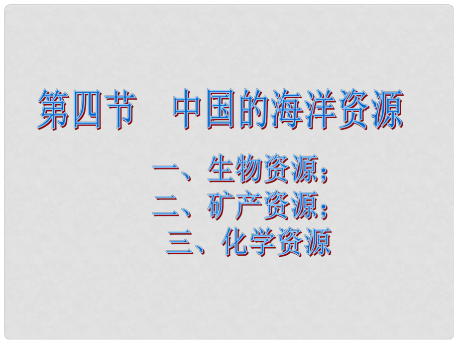 湖南省郴州市第五完全中学八年级地理上册 3.4 中国的海洋资源课件 （新版）湘教版_第1页