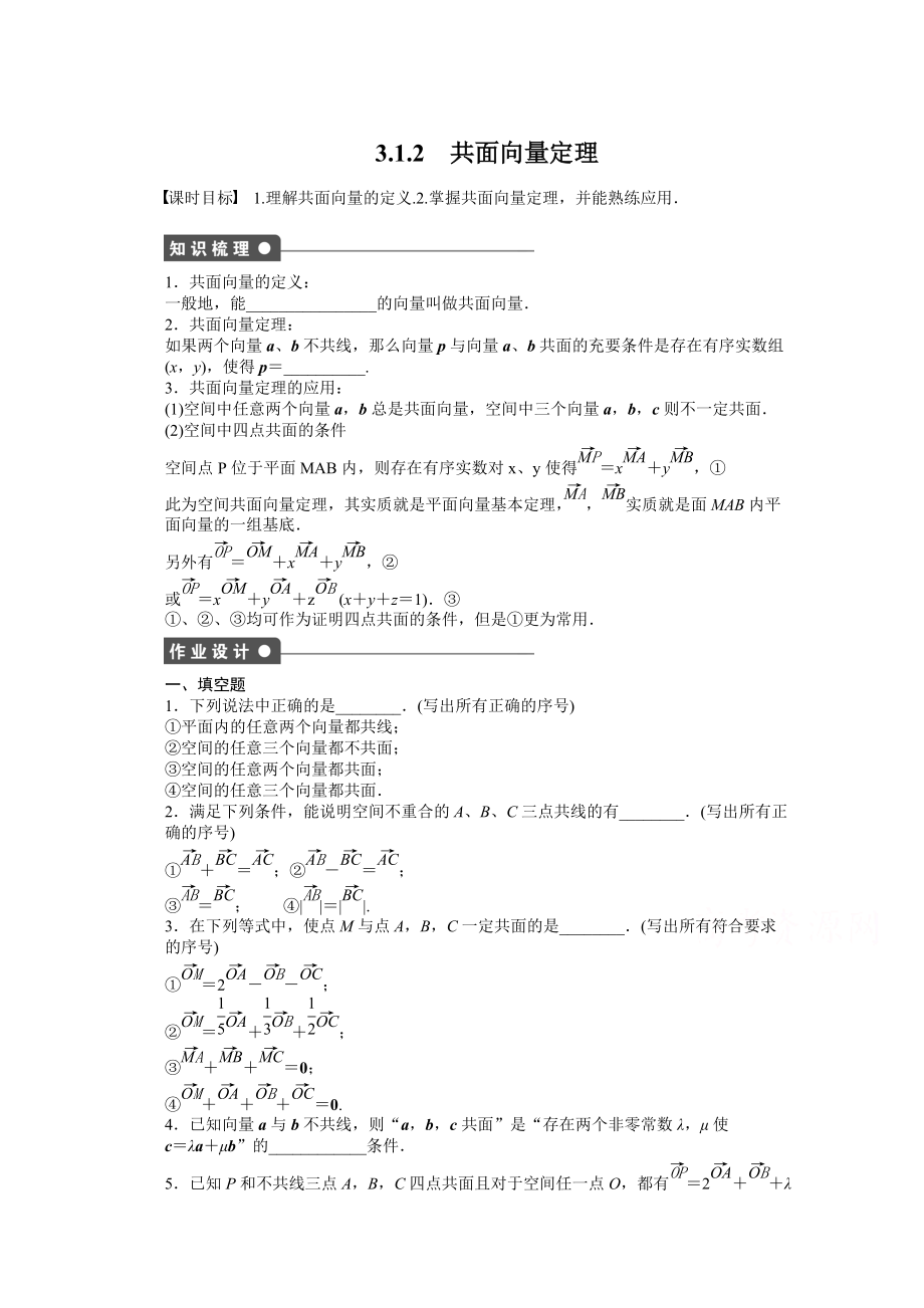 蘇教版數(shù)學(xué)選修21：第3章 空間向量與立體幾何 3.1.2 課時作業(yè)含答案_第1頁