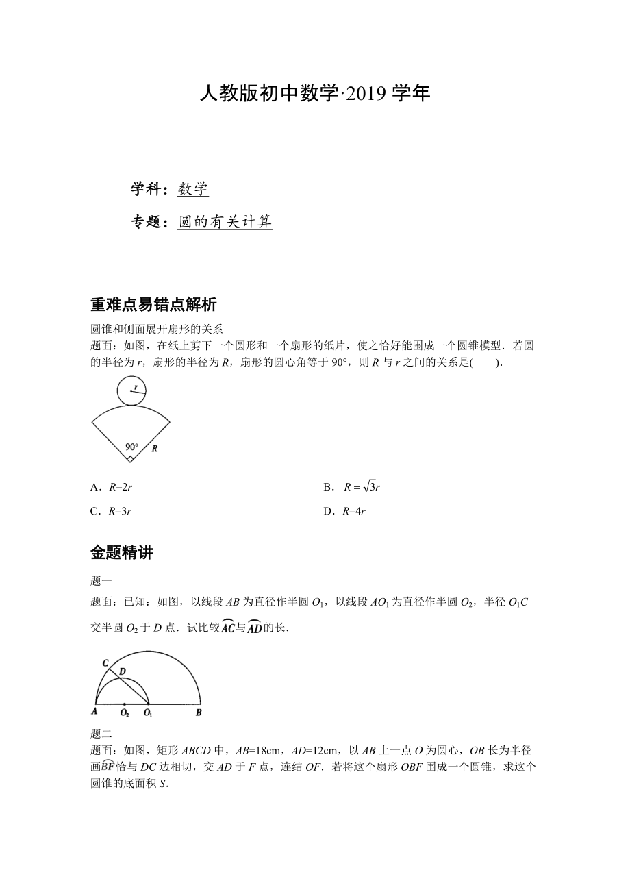 人教版 小學(xué)9年級(jí) 數(shù)學(xué)上冊(cè) 圓的有關(guān)計(jì)算_第1頁