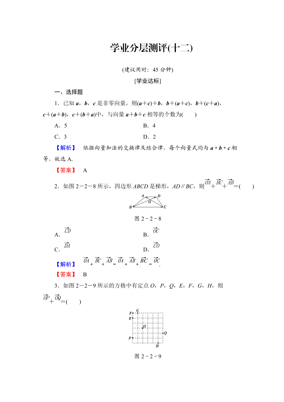 高中數(shù)學(xué)人教A必修4學(xué)業(yè)分層測評12 向量加法運算及其幾何意義 含解析_第1頁