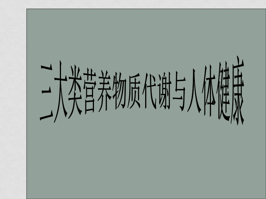 高考生物總復(fù)習(xí) 三大營養(yǎng)物質(zhì)代謝與人體健康_第1頁