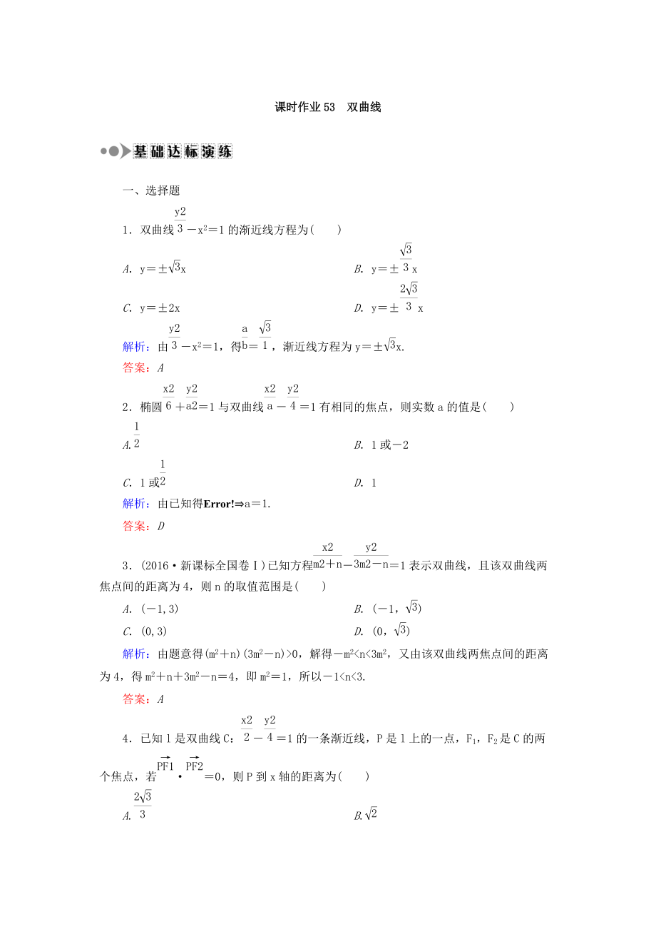 高考數(shù)學(xué)文大一輪復(fù)習(xí)檢測：第八章 平面解析幾何 課時作業(yè)53 Word版含答案_第1頁