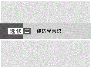 高考政治大二輪復(fù)習(xí)與測試 經(jīng)濟(jì)學(xué)常識(shí)課件