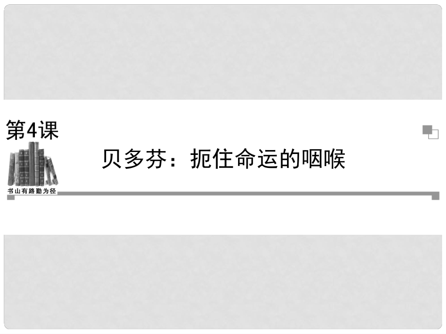 高中語文 第4課貝多芬 扼住命運(yùn)的咽喉課件 新人教版選修《中外傳記作品選讀》_第1頁