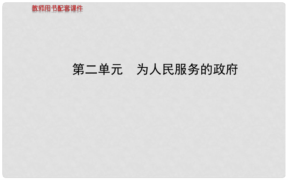 高中政治 第二單元 為人民服務(wù)的政府課件 新人教版必修2_第1頁