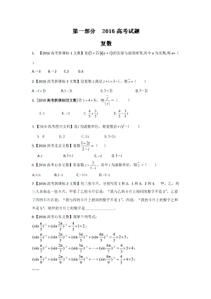 高考聯(lián)考模擬數(shù)學(xué)文試題分項(xiàng)版解析 專(zhuān)題08算法、復(fù)數(shù)與選講原卷版 Word版缺答案