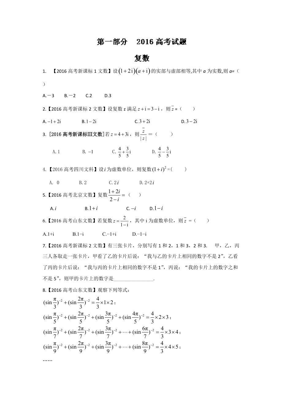 高考聯(lián)考模擬數(shù)學(xué)文試題分項(xiàng)版解析 專題08算法、復(fù)數(shù)與選講原卷版 Word版缺答案_第1頁(yè)