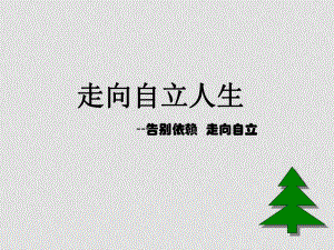 七年級政治下冊走向自立人生告別依賴 走向自立 課件新人教版