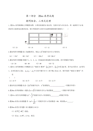 高考數(shù)學(xué) 復(fù)習(xí) 專題07 排列組合、二項(xiàng)式定理與概率高考聯(lián)考模擬理數(shù)試題分項(xiàng)版解析原卷版 Word版缺答案