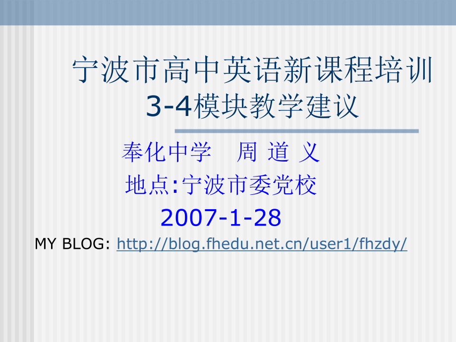 宁波市高中英语新课程培训4模块教学建议_第1页