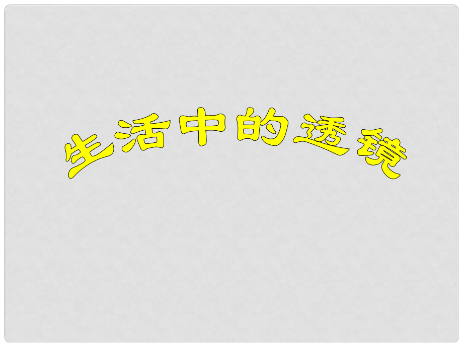 安徽省樅陽縣錢橋初級(jí)中學(xué)八年級(jí)物理上冊 第二節(jié) 生活中的透鏡課件 新人教版_第1頁