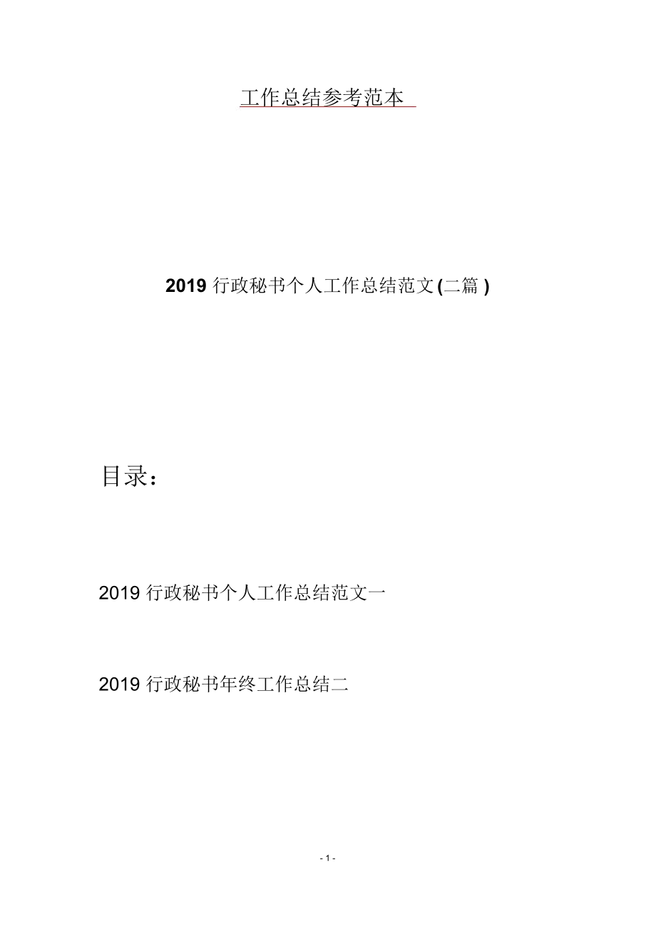 2019行政秘书个人工作总结范文(二篇)_第1页
