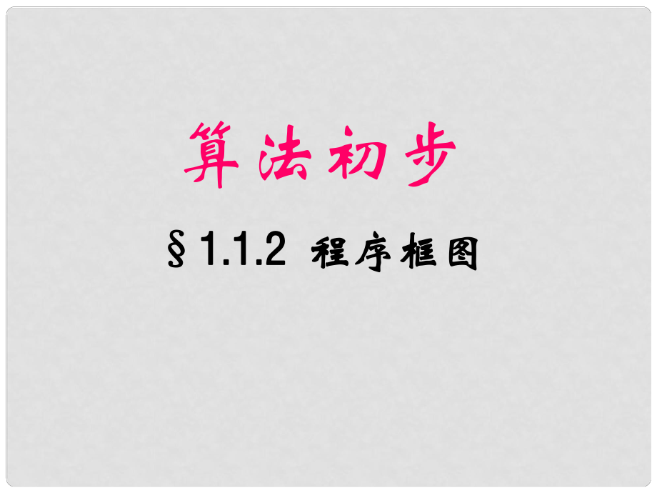 高一數(shù)學(xué)必修2 條件結(jié)構(gòu) 課件_第1頁