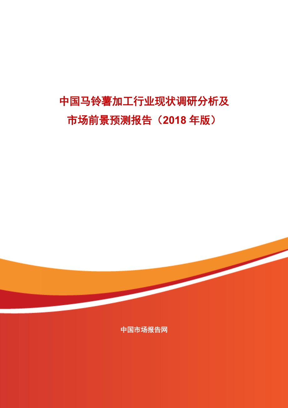 中国马铃薯加工行业现状调研分析及市场前景预测报告_第1页
