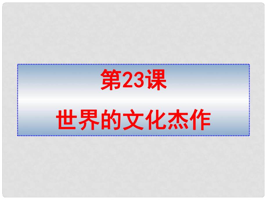 湖南省長沙市長郡芙蓉中學(xué)高三歷史 世界史（上）第23課 世界的文化杰作課件_第1頁