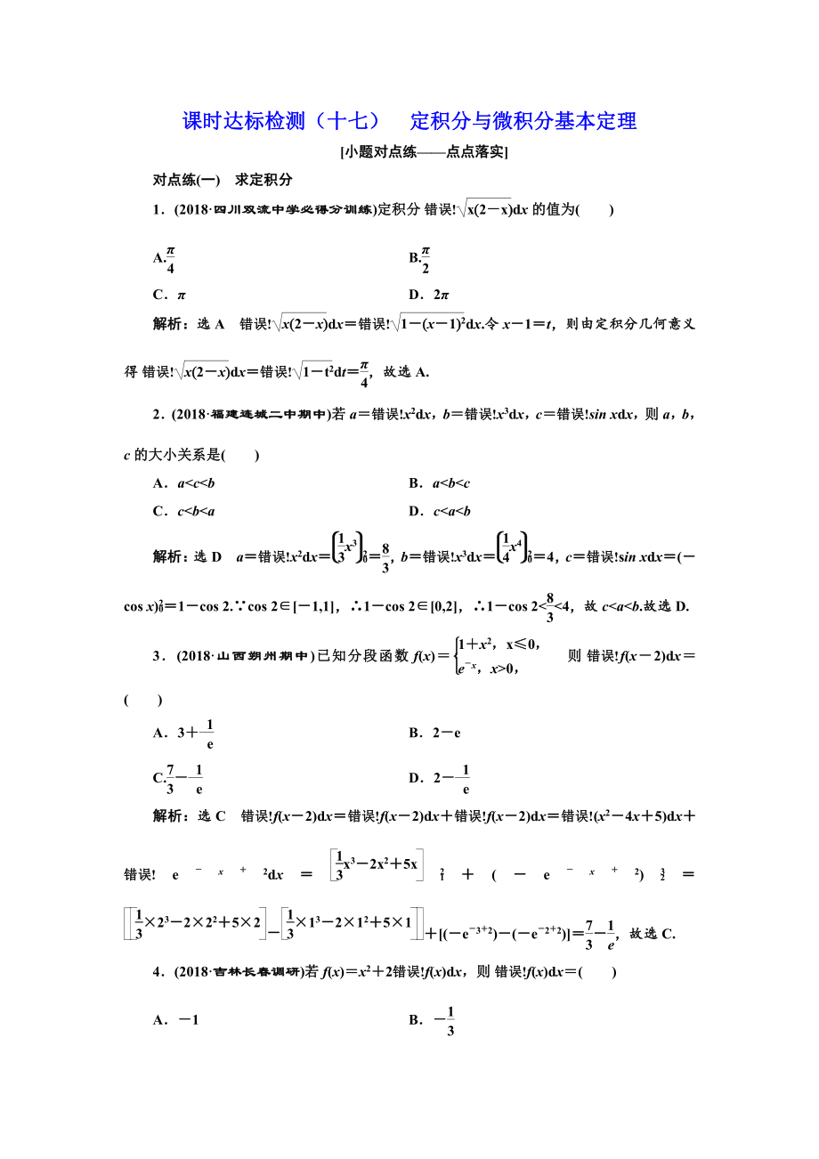 高中新創(chuàng)新一輪復(fù)習(xí)理數(shù)通用版：課時(shí)達(dá)標(biāo)檢測(cè)十七 定積分與微積分基本定理 Word版含解析_第1頁(yè)