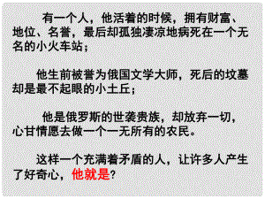 山東省臨沂市費(fèi)城鎮(zhèn)初級中學(xué)八年級語文下冊 4 列夫托爾斯泰課件 新人教版