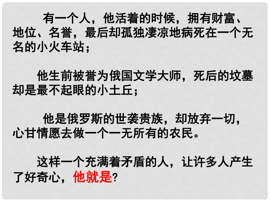 山東省臨沂市費(fèi)城鎮(zhèn)初級(jí)中學(xué)八年級(jí)語(yǔ)文下冊(cè) 4 列夫托爾斯泰課件 新人教版_第1頁(yè)