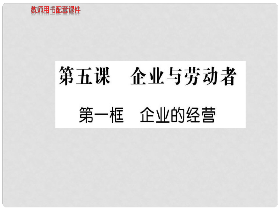 高中政治 第二單元 第五課 第一框 企業(yè)的經(jīng)營課件 新人教版必修1_第1頁