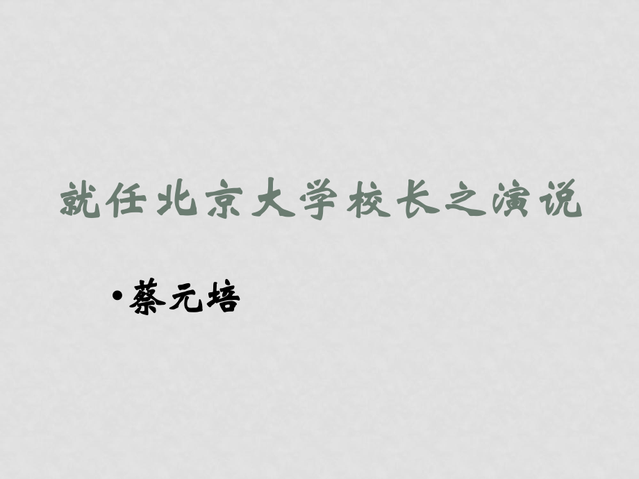 高一語文必修1 就任北京大學校長之演說 課件_第1頁