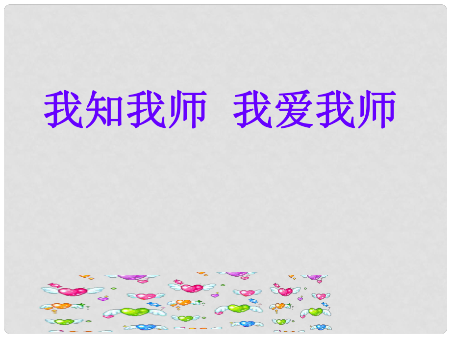 八年級(jí)政治上冊(cè) 第四課 我知我?guī)熚覑畚規(guī)熣n件教科版_第1頁(yè)