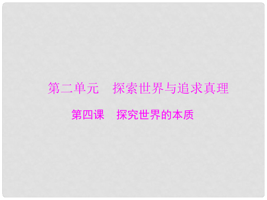 山西省大同一中高考政治一輪復(fù)習(xí) 夯實(shí)基礎(chǔ) 第2單元 第4課《探究世界的本質(zhì)》課件 新人教版必修4_第1頁