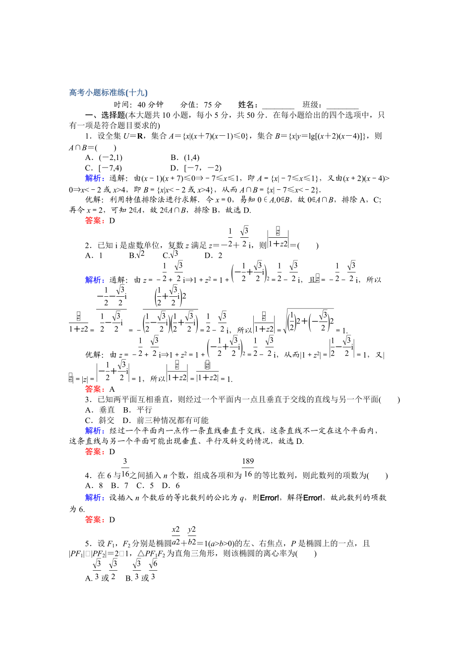 高考數(shù)學 文二輪復習 高考小題標準練十九 Word版含解析_第1頁